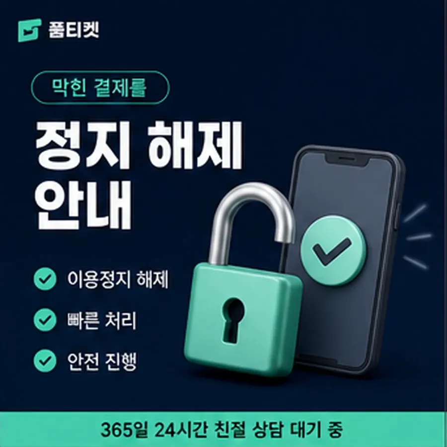 품티켓 유플러스 회선의 소액결제 정책 적용 규정 정리 안내 이미지